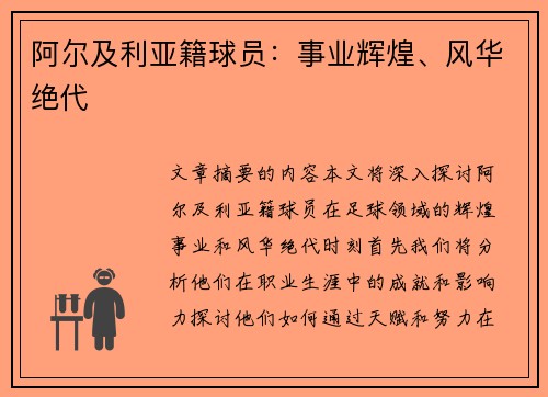 阿尔及利亚籍球员：事业辉煌、风华绝代