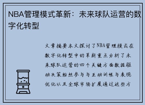 NBA管理模式革新：未来球队运营的数字化转型