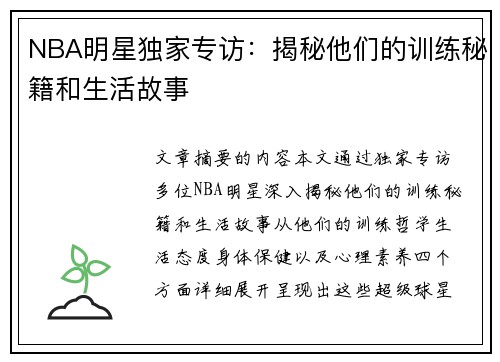 NBA明星独家专访：揭秘他们的训练秘籍和生活故事