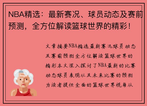 NBA精选：最新赛况、球员动态及赛前预测，全方位解读篮球世界的精彩！