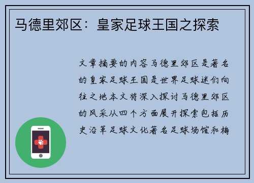 马德里郊区：皇家足球王国之探索