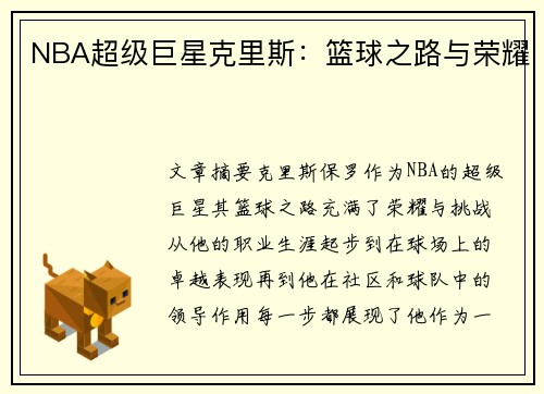 NBA超级巨星克里斯：篮球之路与荣耀