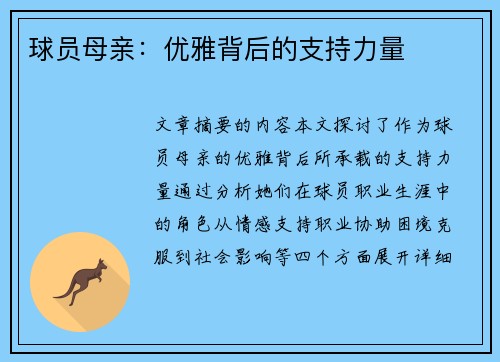球员母亲：优雅背后的支持力量