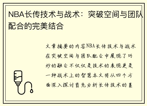 NBA长传技术与战术：突破空间与团队配合的完美结合