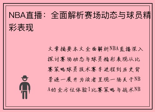 NBA直播：全面解析赛场动态与球员精彩表现