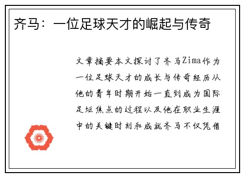 齐马：一位足球天才的崛起与传奇