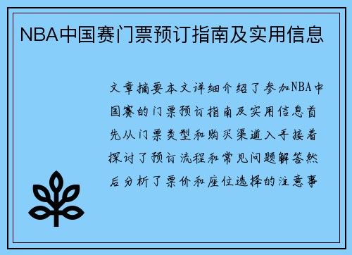 NBA中国赛门票预订指南及实用信息