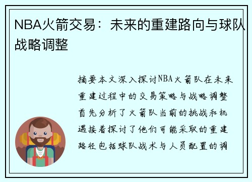 NBA火箭交易：未来的重建路向与球队战略调整