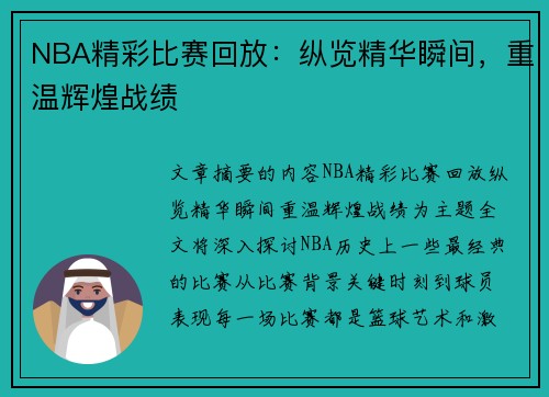 NBA精彩比赛回放：纵览精华瞬间，重温辉煌战绩