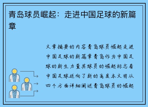 青岛球员崛起：走进中国足球的新篇章