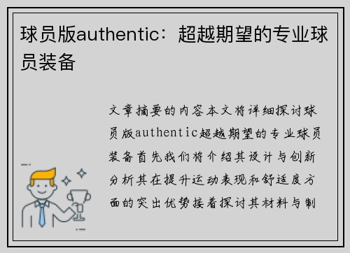 球员版authentic：超越期望的专业球员装备
