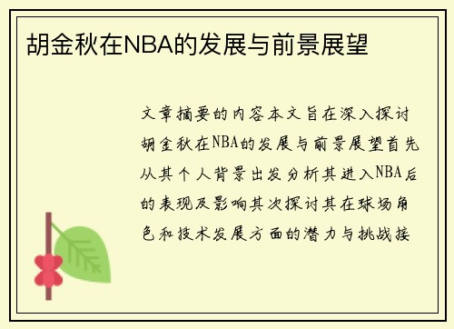 胡金秋在NBA的发展与前景展望