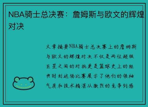 NBA骑士总决赛：詹姆斯与欧文的辉煌对决
