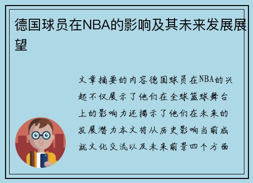 德国球员在NBA的影响及其未来发展展望