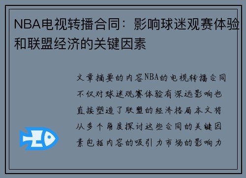 NBA电视转播合同：影响球迷观赛体验和联盟经济的关键因素