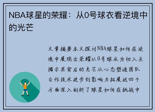 NBA球星的荣耀：从0号球衣看逆境中的光芒