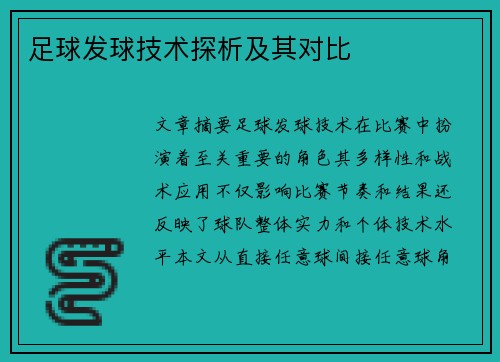 足球发球技术探析及其对比