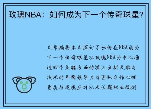 玫瑰NBA：如何成为下一个传奇球星？