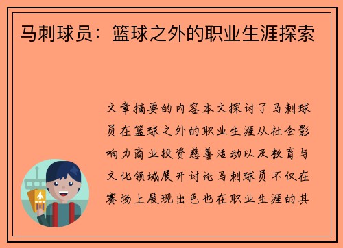 马刺球员：篮球之外的职业生涯探索