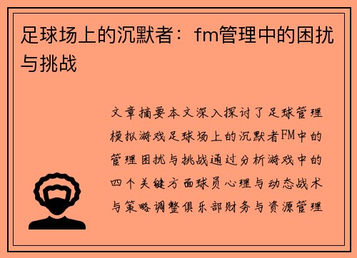 足球场上的沉默者：fm管理中的困扰与挑战