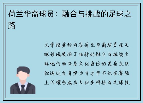 荷兰华裔球员：融合与挑战的足球之路