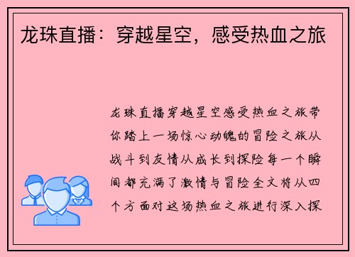 龙珠直播：穿越星空，感受热血之旅