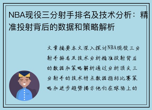 NBA现役三分射手排名及技术分析：精准投射背后的数据和策略解析