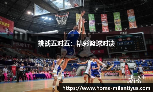 挑战五对五：精彩篮球对决
