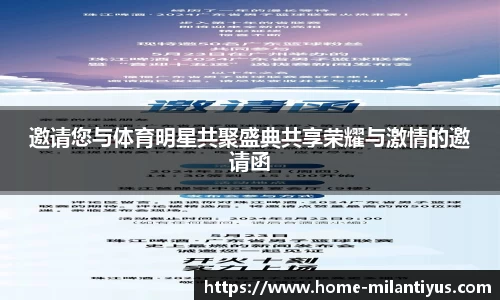 邀请您与体育明星共聚盛典共享荣耀与激情的邀请函