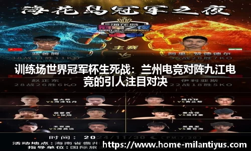 训练场世界冠军杯生死战：兰州电竞对阵九江电竞的引人注目对决