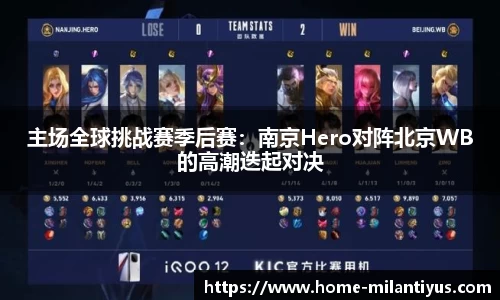 主场全球挑战赛季后赛：南京Hero对阵北京WB的高潮迭起对决