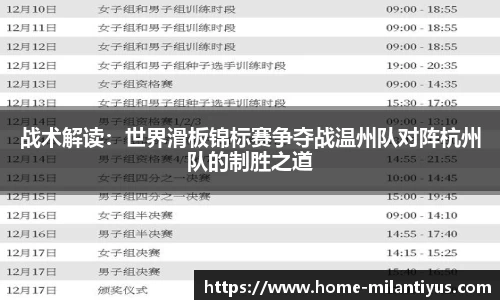 战术解读：世界滑板锦标赛争夺战温州队对阵杭州队的制胜之道