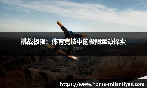 挑战极限：体育竞技中的极限运动探索