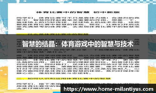 智慧的结晶：体育游戏中的智慧与技术