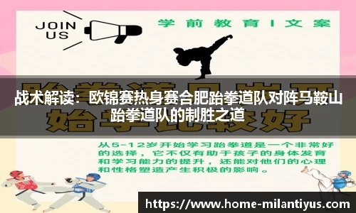 战术解读：欧锦赛热身赛合肥跆拳道队对阵马鞍山跆拳道队的制胜之道
