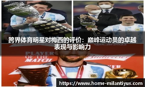跨界体育明星对梅西的评价：巅峰运动员的卓越表现与影响力